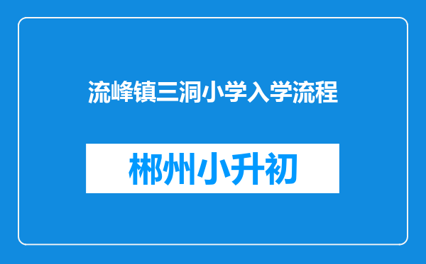 流峰镇三洞小学入学流程