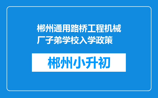 郴州通用路桥工程机械厂子弟学校入学政策