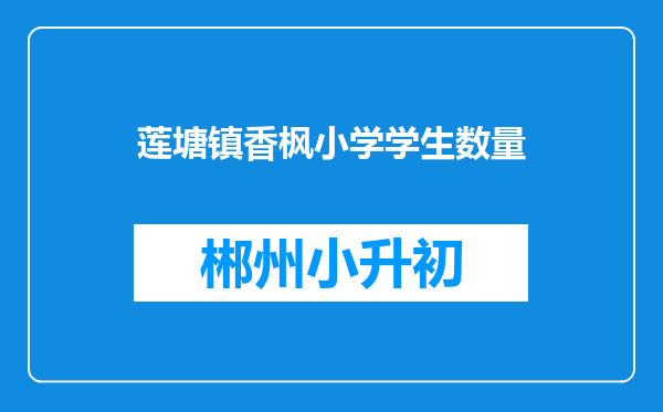 莲塘镇香枫小学学生数量