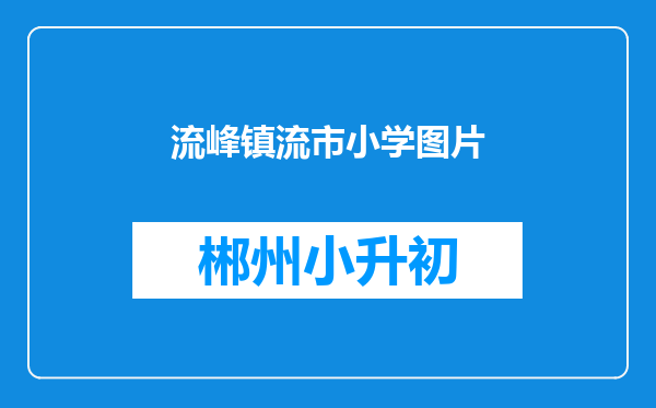 流峰镇流市小学图片