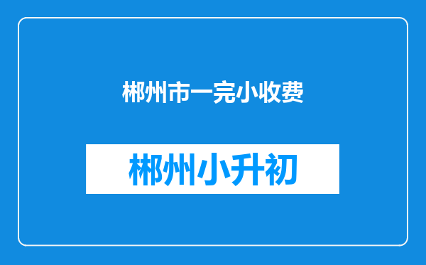 郴州市一完小收费