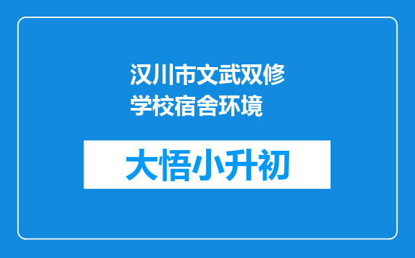 汉川市文武双修学校宿舍环境
