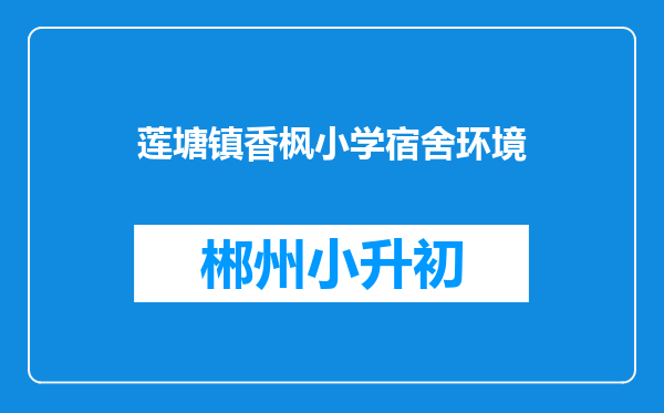 莲塘镇香枫小学宿舍环境