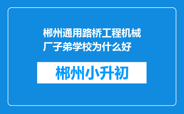 郴州通用路桥工程机械厂子弟学校为什么好