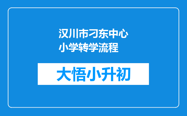 汉川市刁东中心小学转学流程