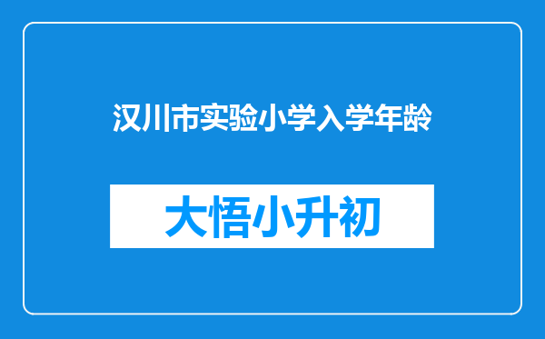 汉川市实验小学入学年龄