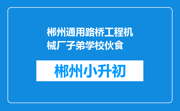 郴州通用路桥工程机械厂子弟学校伙食