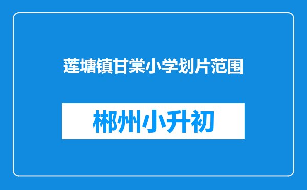 莲塘镇甘棠小学划片范围