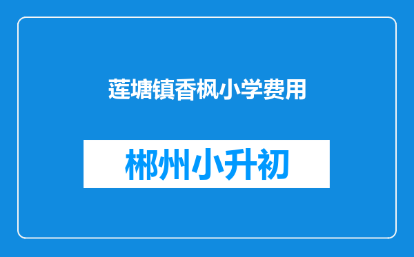 莲塘镇香枫小学费用