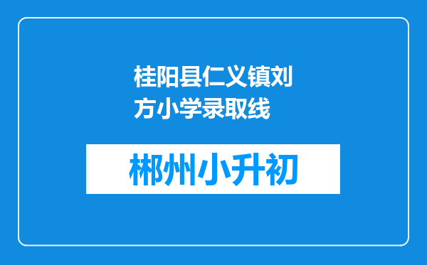 桂阳县仁义镇刘方小学录取线