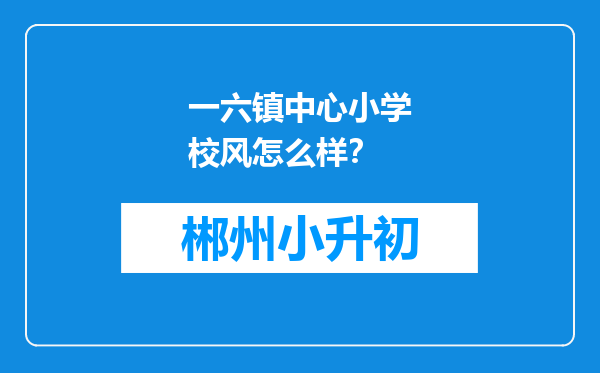 一六镇中心小学校风怎么样？