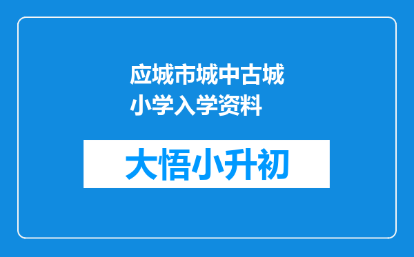 应城市城中古城小学入学资料