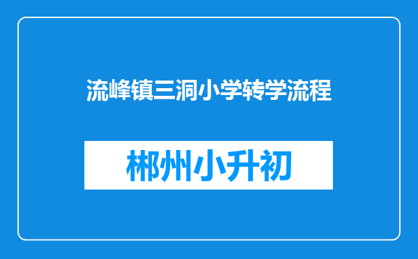 流峰镇三洞小学转学流程