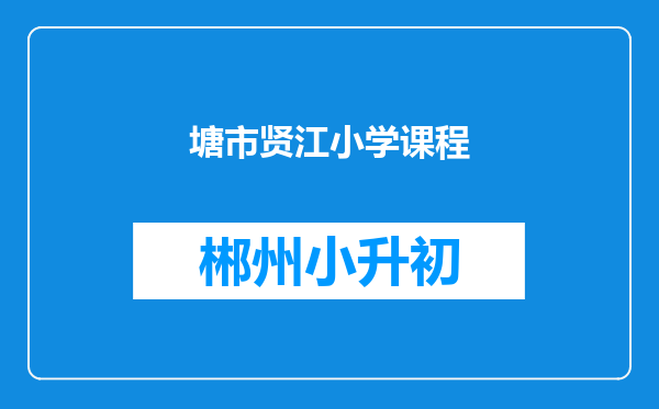 塘市贤江小学课程
