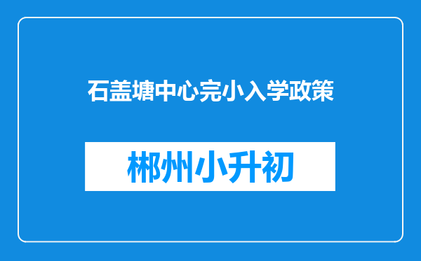 石盖塘中心完小入学政策