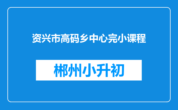 资兴市高码乡中心完小课程