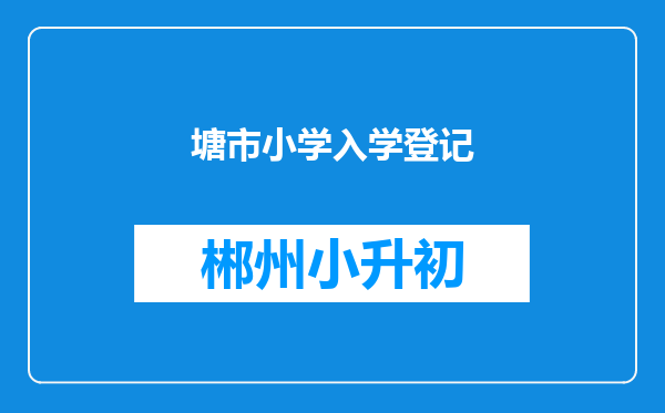 塘市小学入学登记