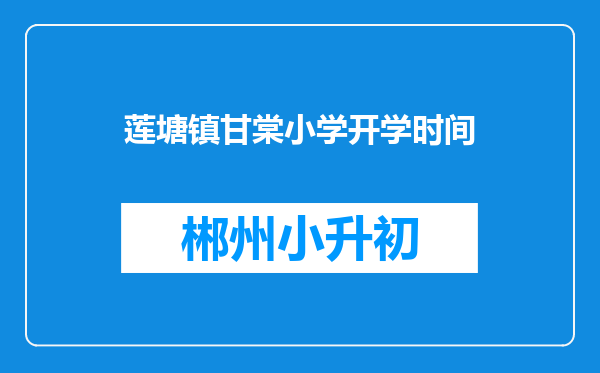 莲塘镇甘棠小学开学时间