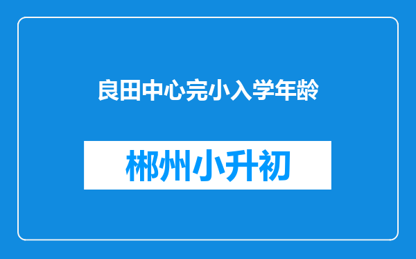 良田中心完小入学年龄