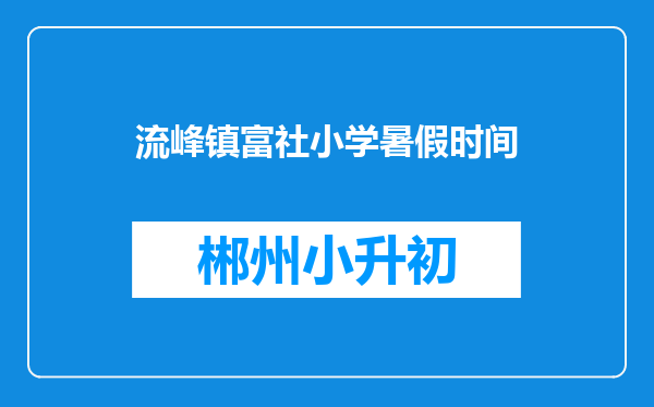 流峰镇富社小学暑假时间