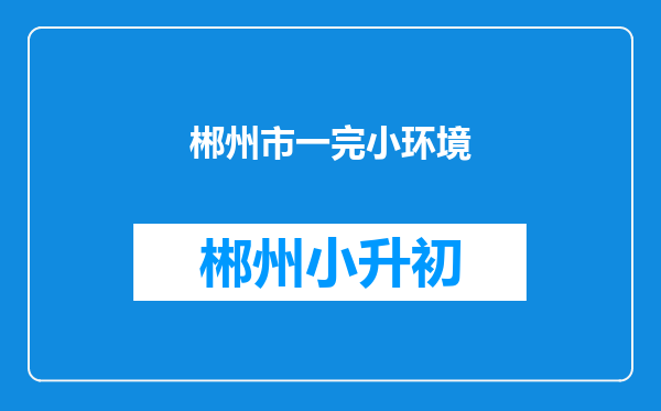 郴州市一完小环境