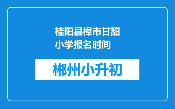 桂阳县樟市甘甜小学报名时间