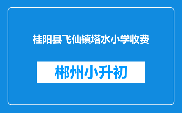 桂阳县飞仙镇塔水小学收费
