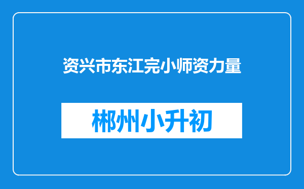 资兴市东江完小师资力量