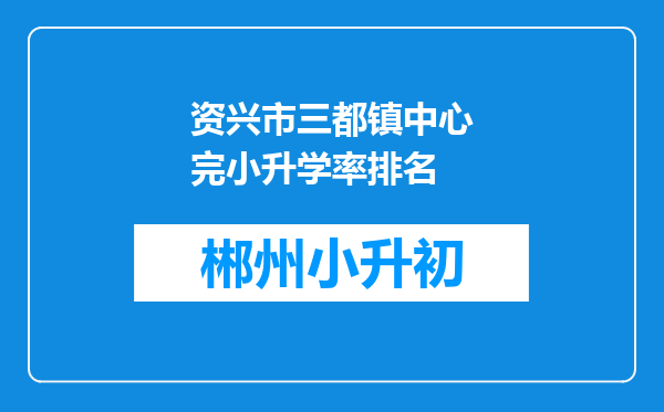 资兴市三都镇中心完小升学率排名