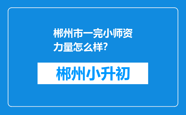 郴州市一完小师资力量怎么样？