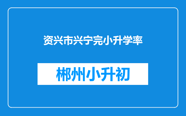 资兴市兴宁完小升学率