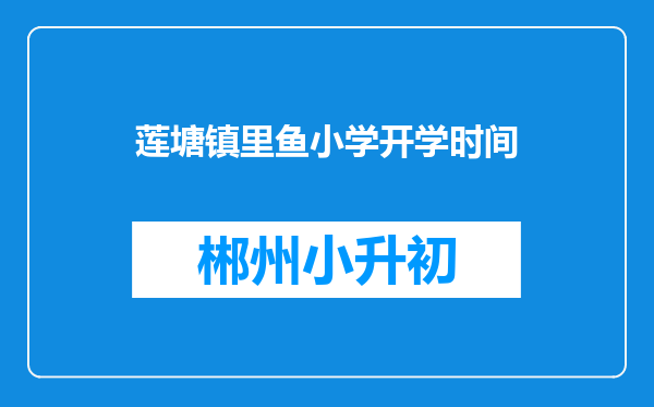 莲塘镇里鱼小学开学时间