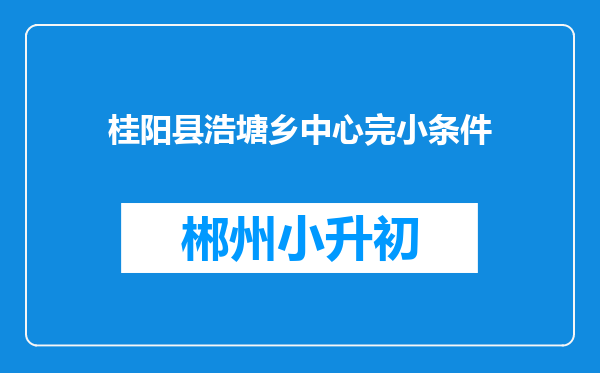 桂阳县浩塘乡中心完小条件