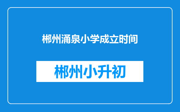 郴州涌泉小学成立时间