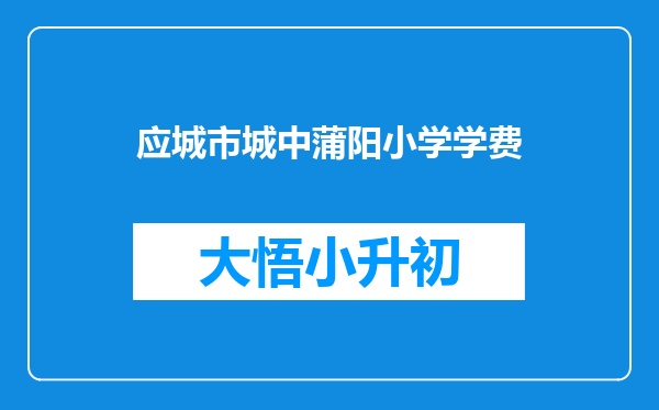 应城市城中蒲阳小学学费