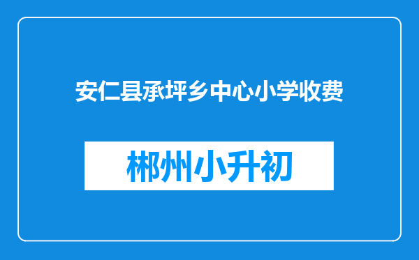 安仁县承坪乡中心小学收费