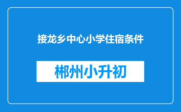 接龙乡中心小学住宿条件