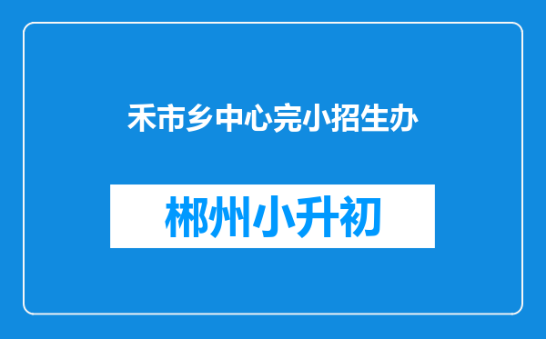 禾市乡中心完小招生办