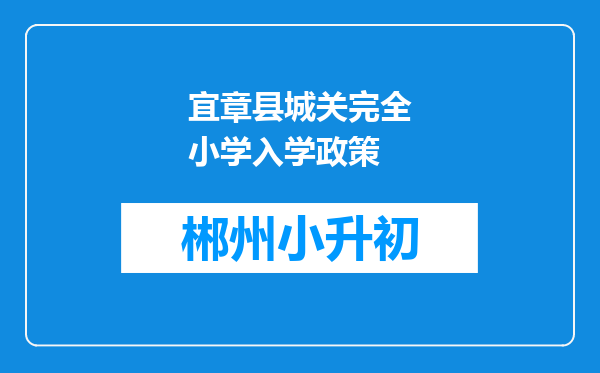 宜章县城关完全小学入学政策