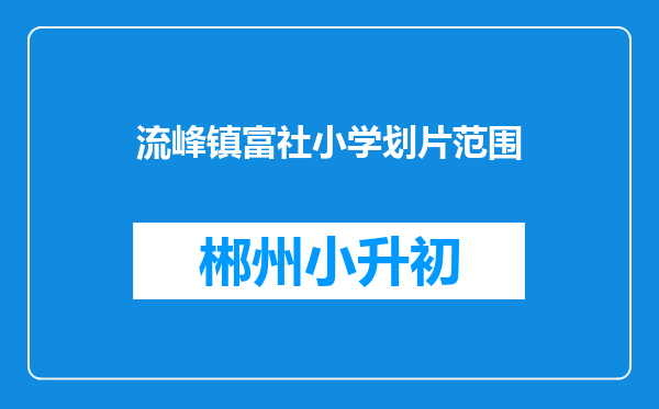 流峰镇富社小学划片范围