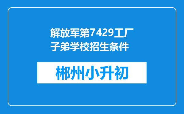 解放军第7429工厂子弟学校招生条件