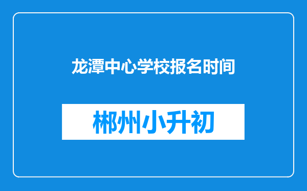 龙潭中心学校报名时间