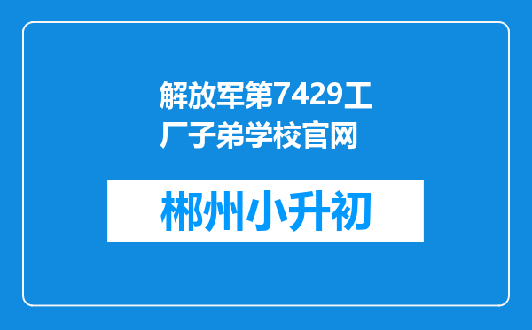 解放军第7429工厂子弟学校官网