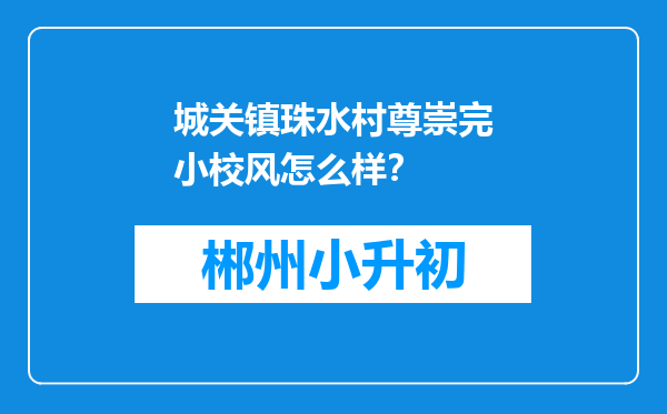 城关镇珠水村尊崇完小校风怎么样？