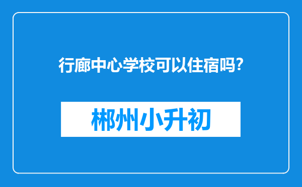 行廊中心学校可以住宿吗？