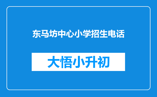 东马坊中心小学招生电话