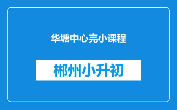 华塘中心完小课程