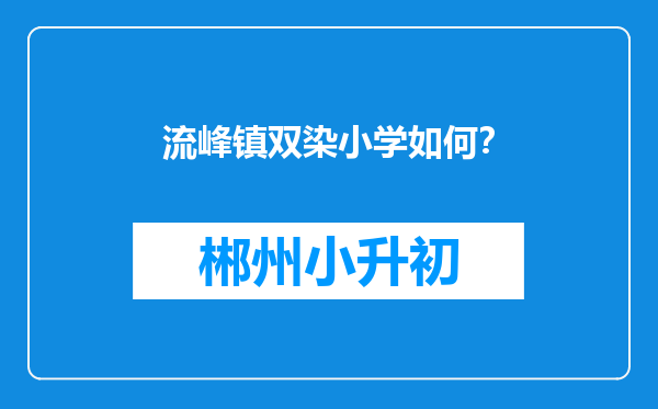 流峰镇双染小学如何？