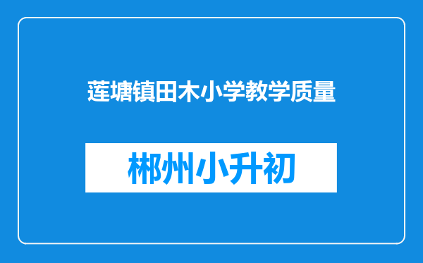莲塘镇田木小学教学质量