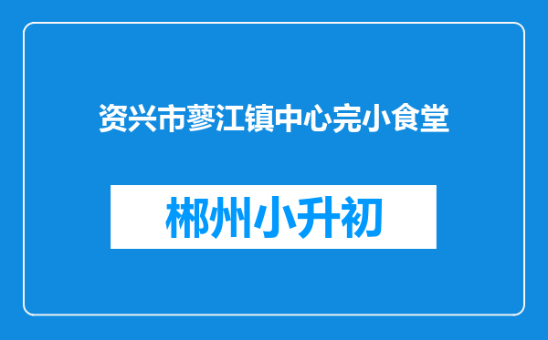 资兴市蓼江镇中心完小食堂